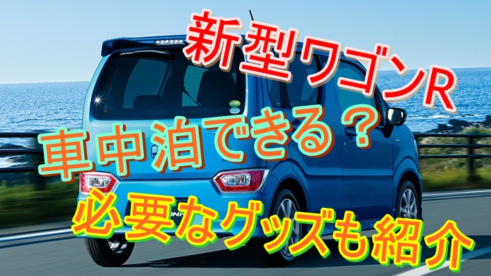 新型ワゴンRで車中泊キャンプはできる?車中泊に必要なおすすめ便利グッズも紹介|スズキの新車を買いたい.com