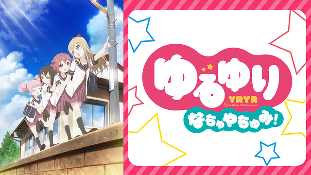 ゆるゆり