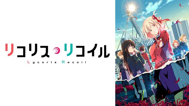 リコリス・リコイル
