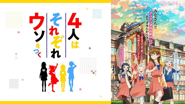 4人はそれぞれウソをつく