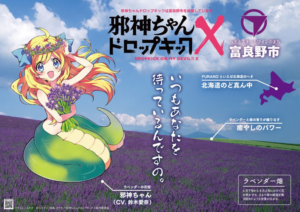 邪神ちゃんドロップキックX 富良野編
