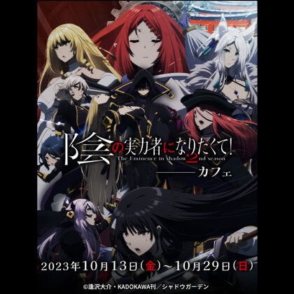 陰の実力者になりたくて2期は面白い！2期の評判は？アニメ感想まとめ