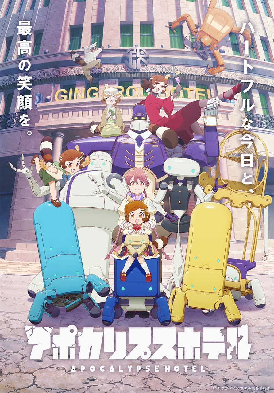 アポカリプスホテルの原作は？アニメはもしろい？つまらない？評価感想まとめ