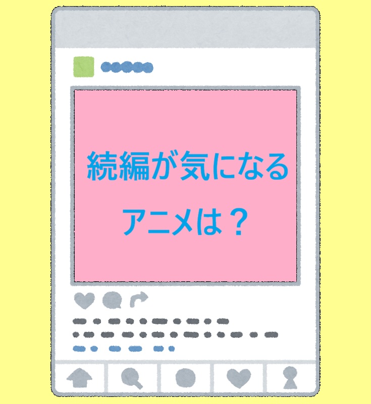 続編が気になるアニメは？気になるおススメ作品紹介まとめ
