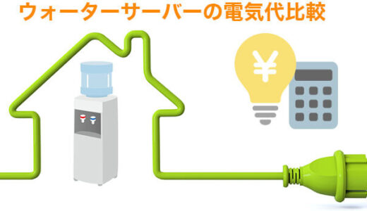 【電気代を安くする5つの方法】ウォーターサーバーを電気代で比較！