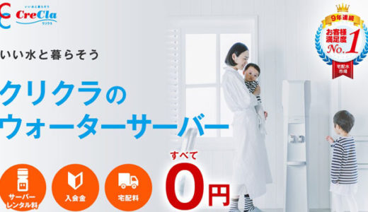 【お客様満足度　9年連続No.1】無料でお試しができるクリクラ