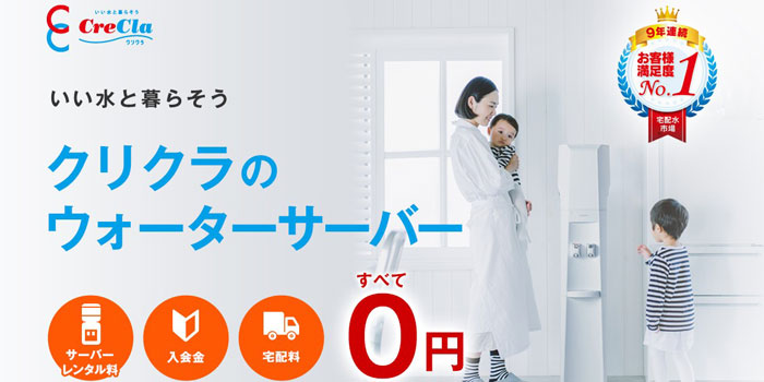クリクラ