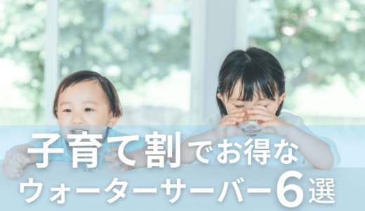 赤ちゃんや妊婦さんに！ウォーターサーバーの子育て割で安い6社を一括比較