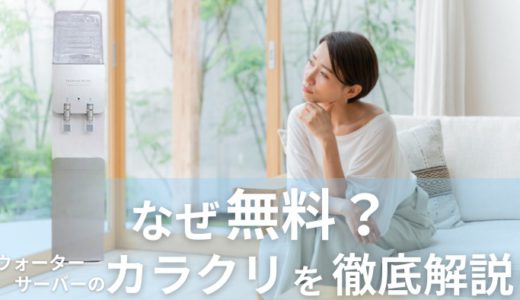 ウォーターサーバー無料のからくりを解説！怪しい罠にのってみた体験談