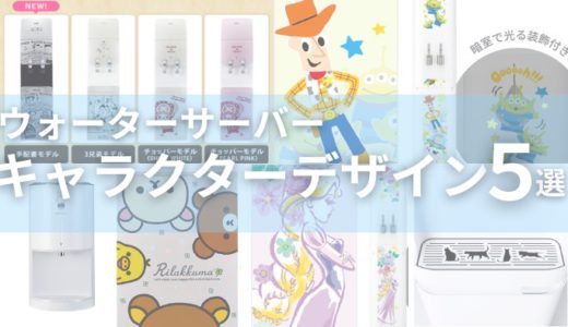 【最新】キャラクターコラボでかわいいウォーターサーバー4選！