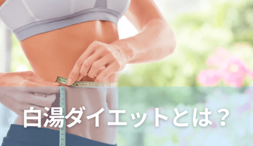 【効果なし？】白湯ダイエットの正しい飲み方や作り方で痩せる方法