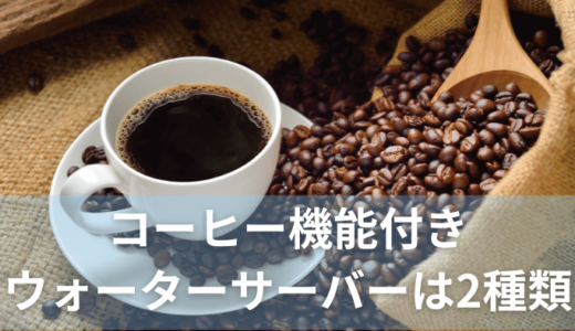 【自宅がカフェになる】コーヒー機能付きウォーターサーバー2選