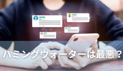 【なぜ最悪？】ハミングウォーターの辛口レビューを徹底検証