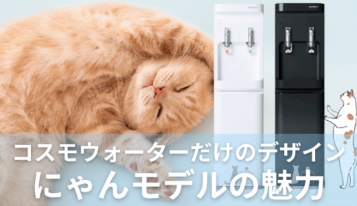 【5つの猫デザインが魅力】コスモウォーターにゃんモデルが定番化！