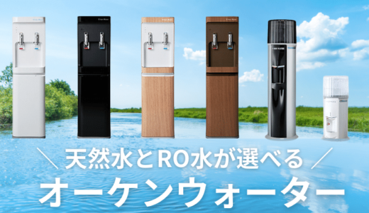 【お試しあり】オーケンウォーターは天然水＆RO水が選べるサーバー