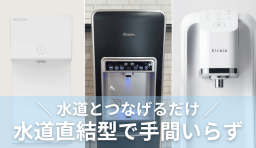 【手間いらず】水道直結型のウォーターサーバー3選！工事や料金を比較