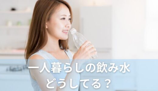 【節約】一人暮らしの飲み水はどうしてる？6割が水道水を飲まない理由