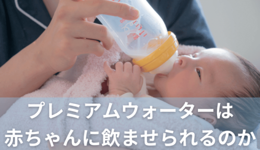 【飲ませていい？】プレミアムウォーターが赤ちゃんにオススメな理由